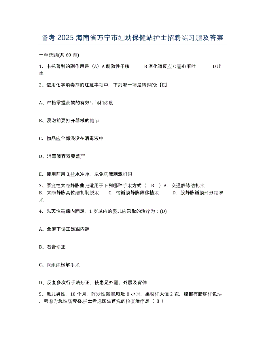 备考2025海南省万宁市妇幼保健站护士招聘练习题及答案_第1页