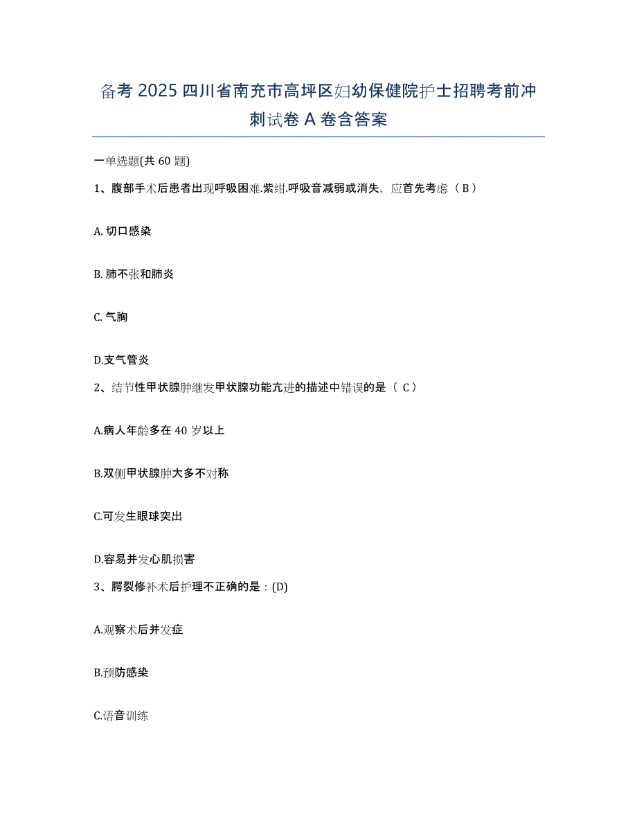 备考2025四川省南充市高坪区妇幼保健院护士招聘考前冲刺试卷A卷含答案_第1页