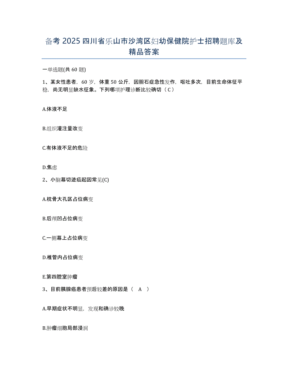 备考2025四川省乐山市沙湾区妇幼保健院护士招聘题库及答案_第1页