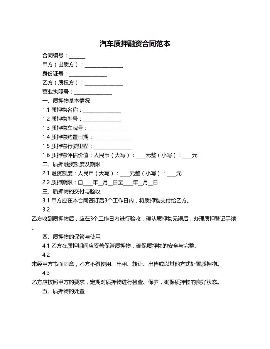 汽车质押融资合同范本_第1页