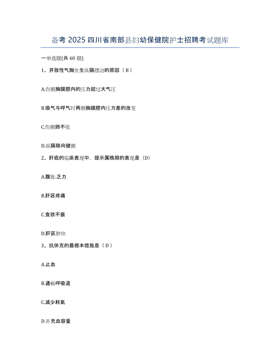 备考2025四川省南部县妇幼保健院护士招聘考试题库_第1页