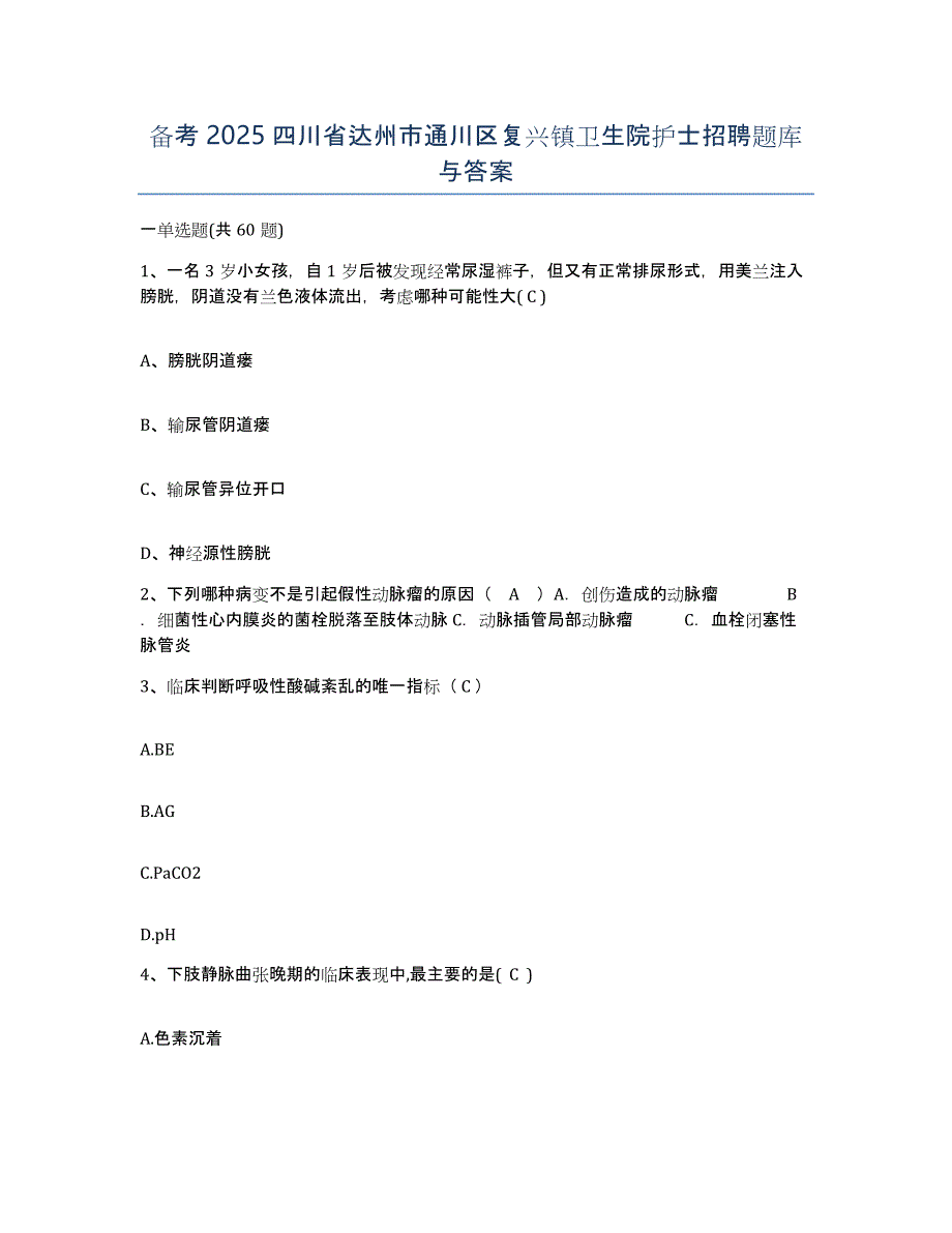 备考2025四川省达州市通川区复兴镇卫生院护士招聘题库与答案_第1页