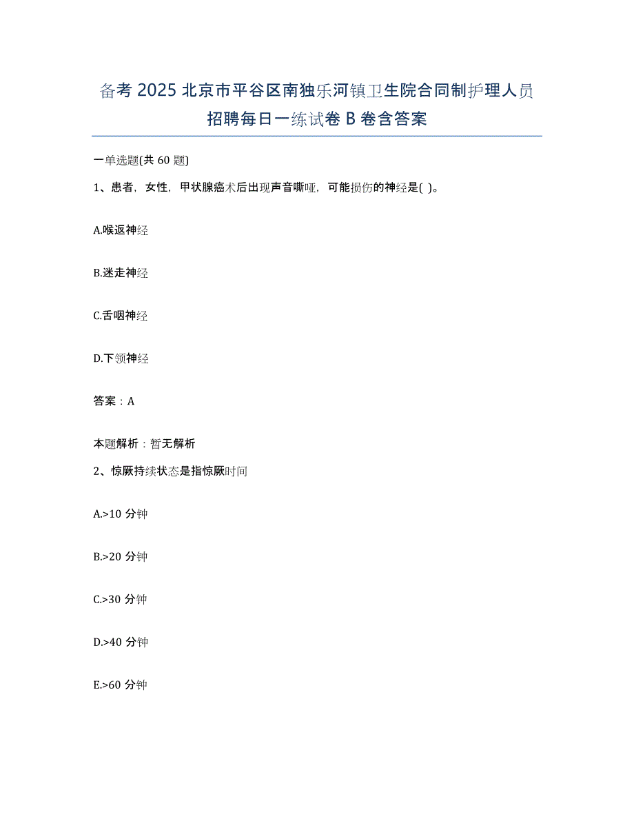 备考2025北京市平谷区南独乐河镇卫生院合同制护理人员招聘每日一练试卷B卷含答案_第1页