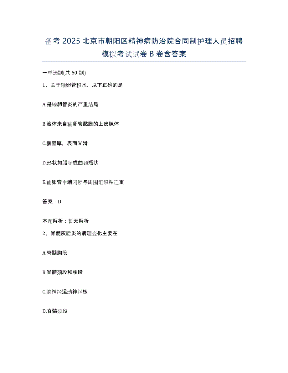 备考2025北京市朝阳区精神病防治院合同制护理人员招聘模拟考试试卷B卷含答案_第1页