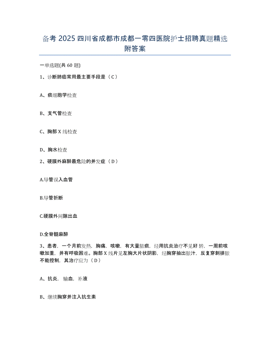 备考2025四川省成都市成都一零四医院护士招聘真题附答案_第1页