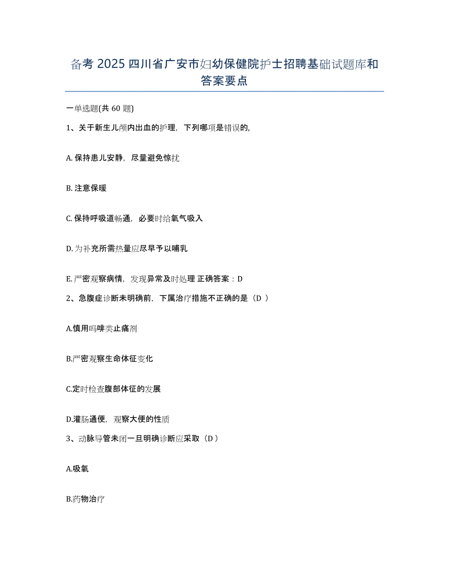 备考2025四川省广安市妇幼保健院护士招聘基础试题库和答案要点_第1页