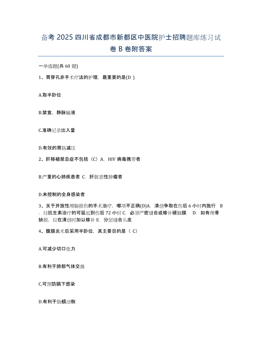 备考2025四川省成都市新都区中医院护士招聘题库练习试卷B卷附答案_第1页