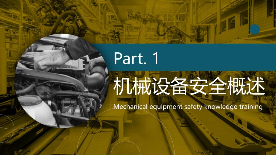 2024年新机械设备安全知识培训课件_第3页