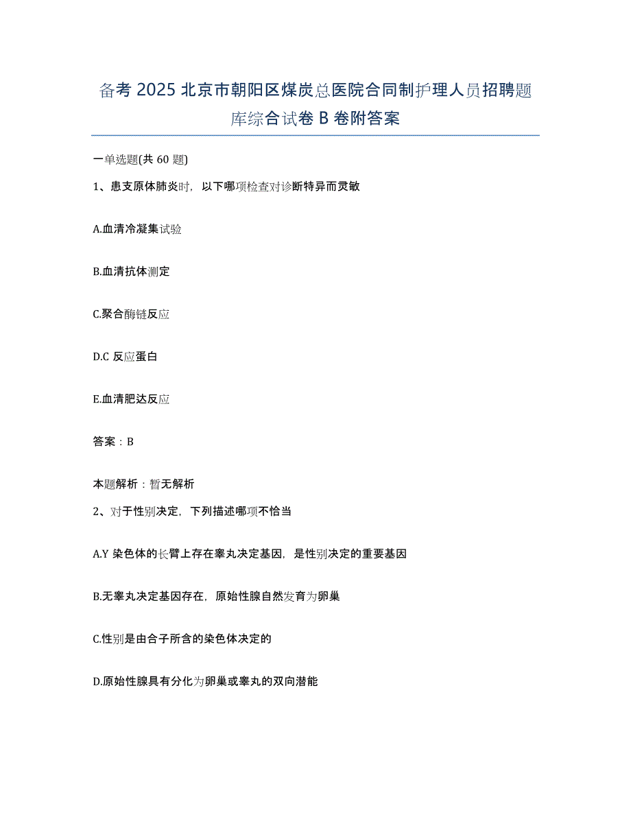 备考2025北京市朝阳区煤炭总医院合同制护理人员招聘题库综合试卷B卷附答案_第1页