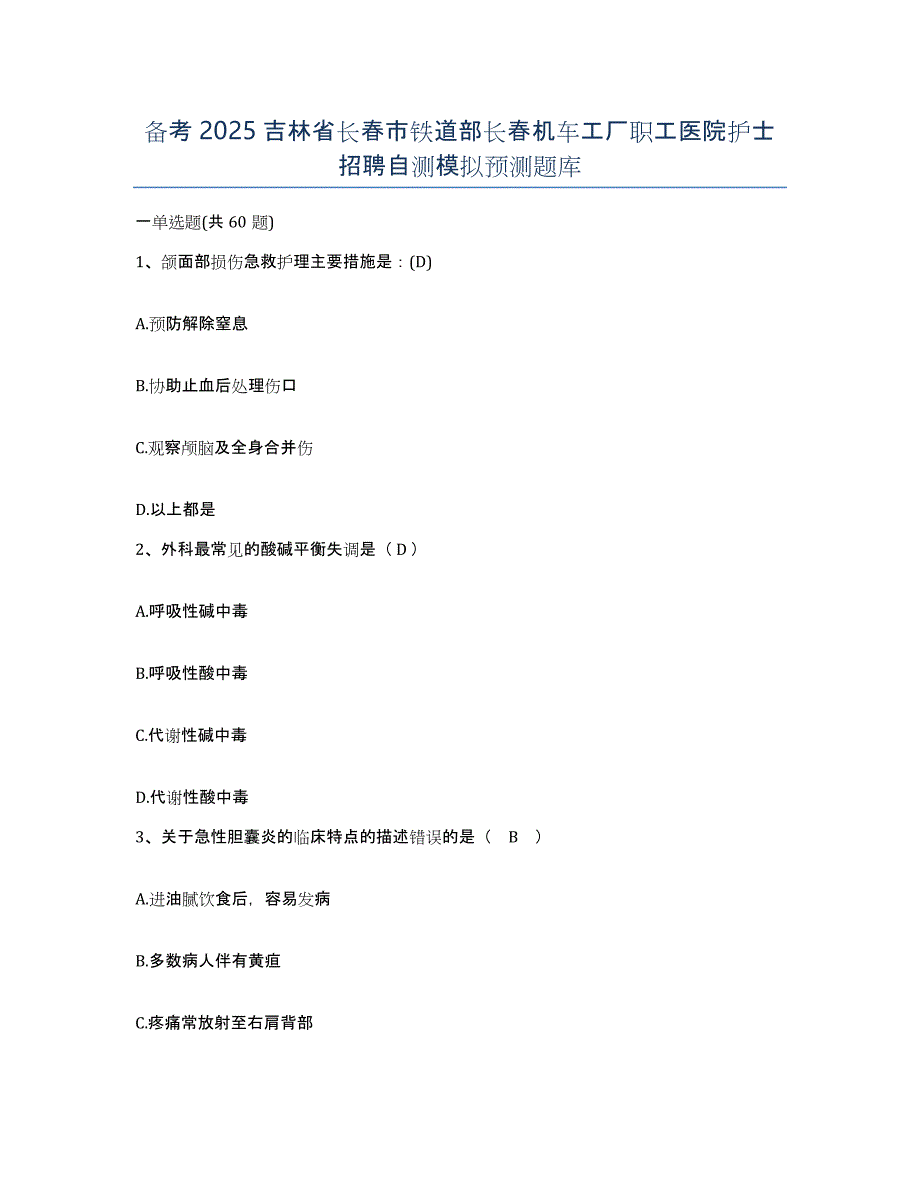 备考2025吉林省长春市铁道部长春机车工厂职工医院护士招聘自测模拟预测题库_第1页