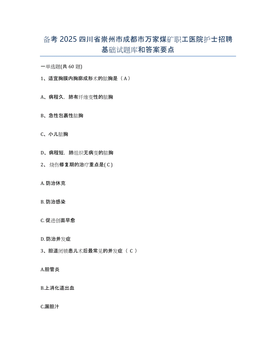 备考2025四川省崇州市成都市万家煤矿职工医院护士招聘基础试题库和答案要点_第1页