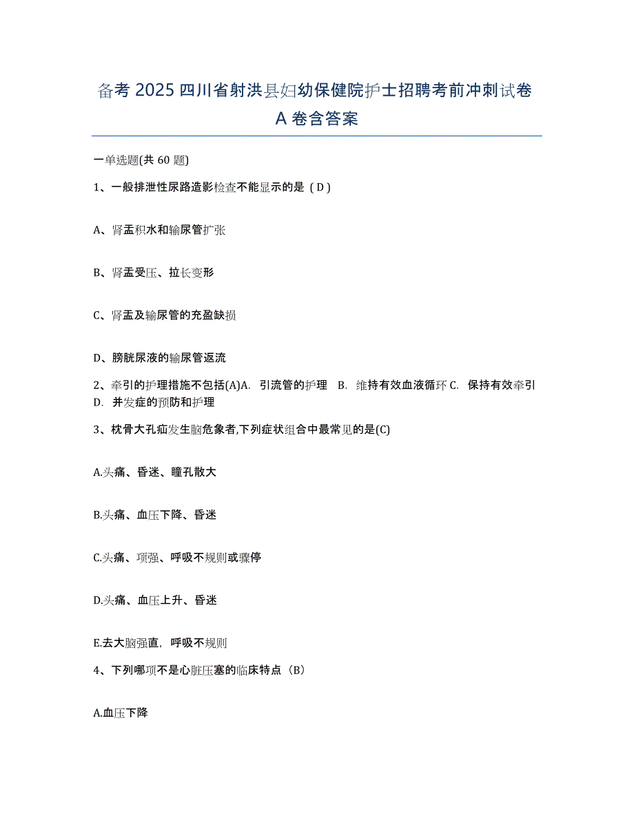 备考2025四川省射洪县妇幼保健院护士招聘考前冲刺试卷A卷含答案_第1页