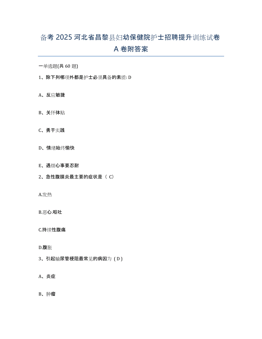 备考2025河北省昌黎县妇幼保健院护士招聘提升训练试卷A卷附答案_第1页