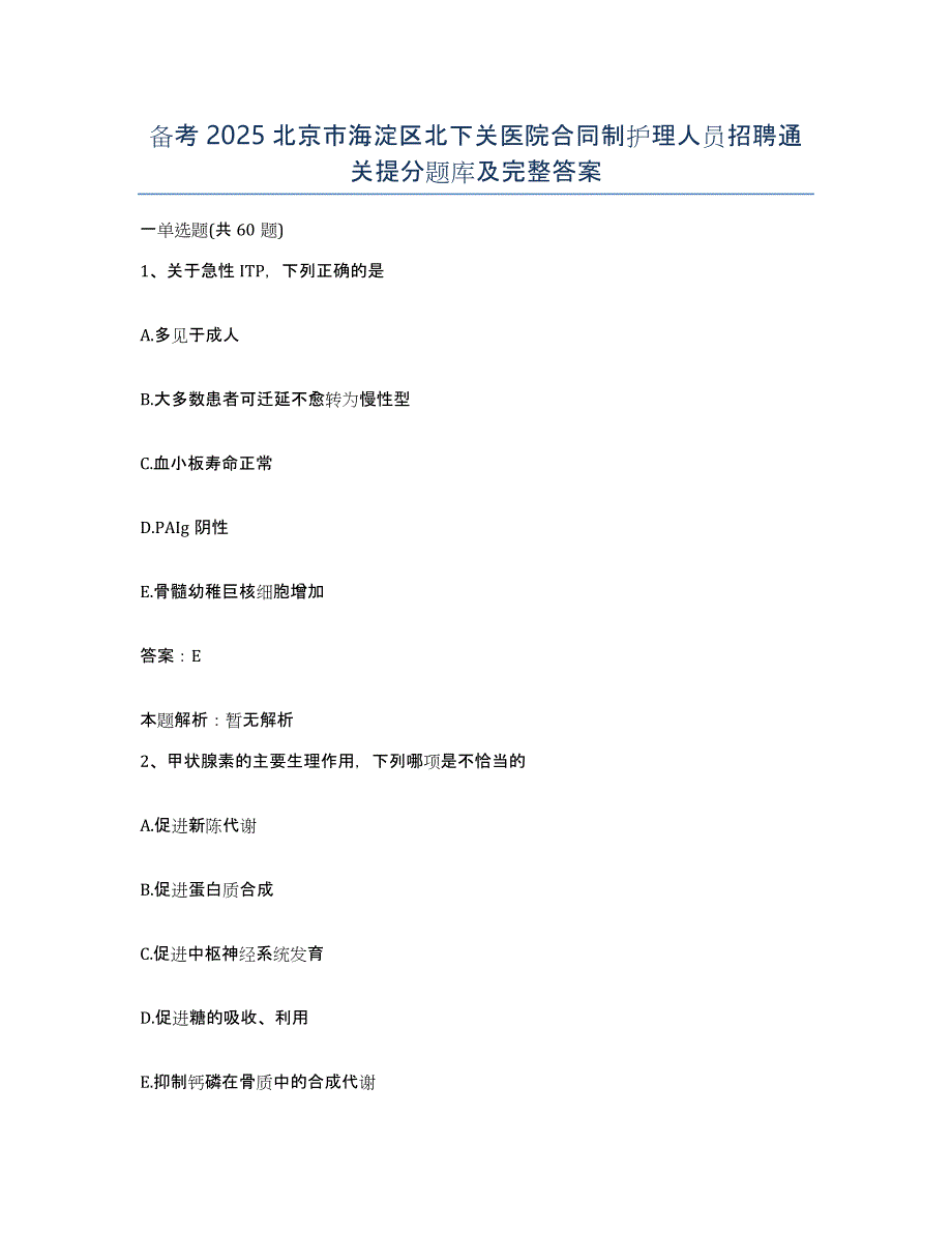 备考2025北京市海淀区北下关医院合同制护理人员招聘通关提分题库及完整答案_第1页