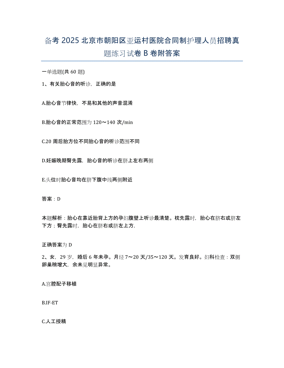 备考2025北京市朝阳区亚运村医院合同制护理人员招聘真题练习试卷B卷附答案_第1页