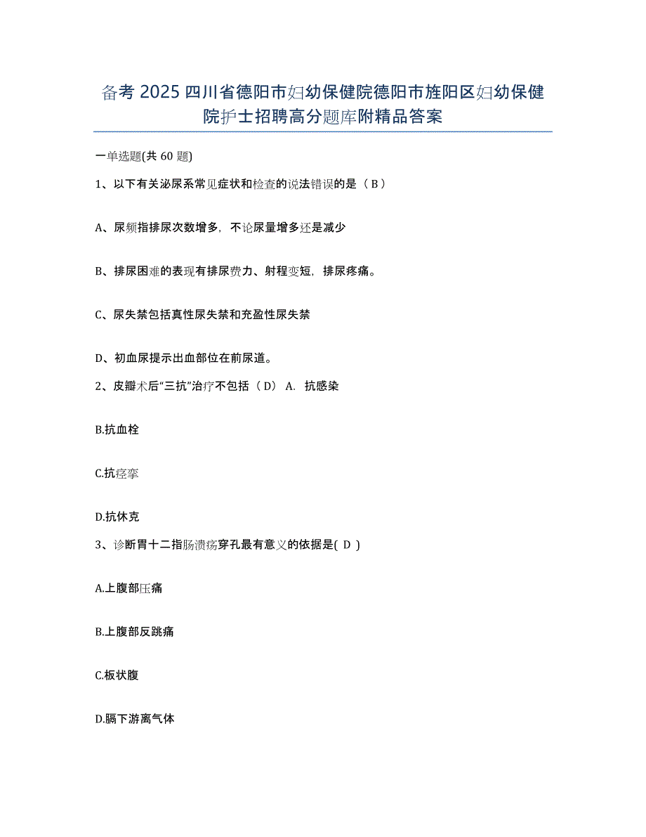 备考2025四川省德阳市妇幼保健院德阳市旌阳区妇幼保健院护士招聘高分题库附答案_第1页