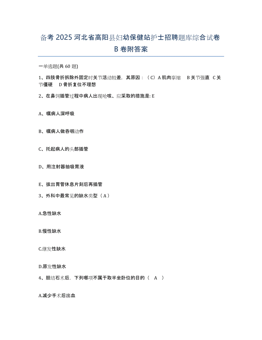 备考2025河北省高阳县妇幼保健站护士招聘题库综合试卷B卷附答案_第1页