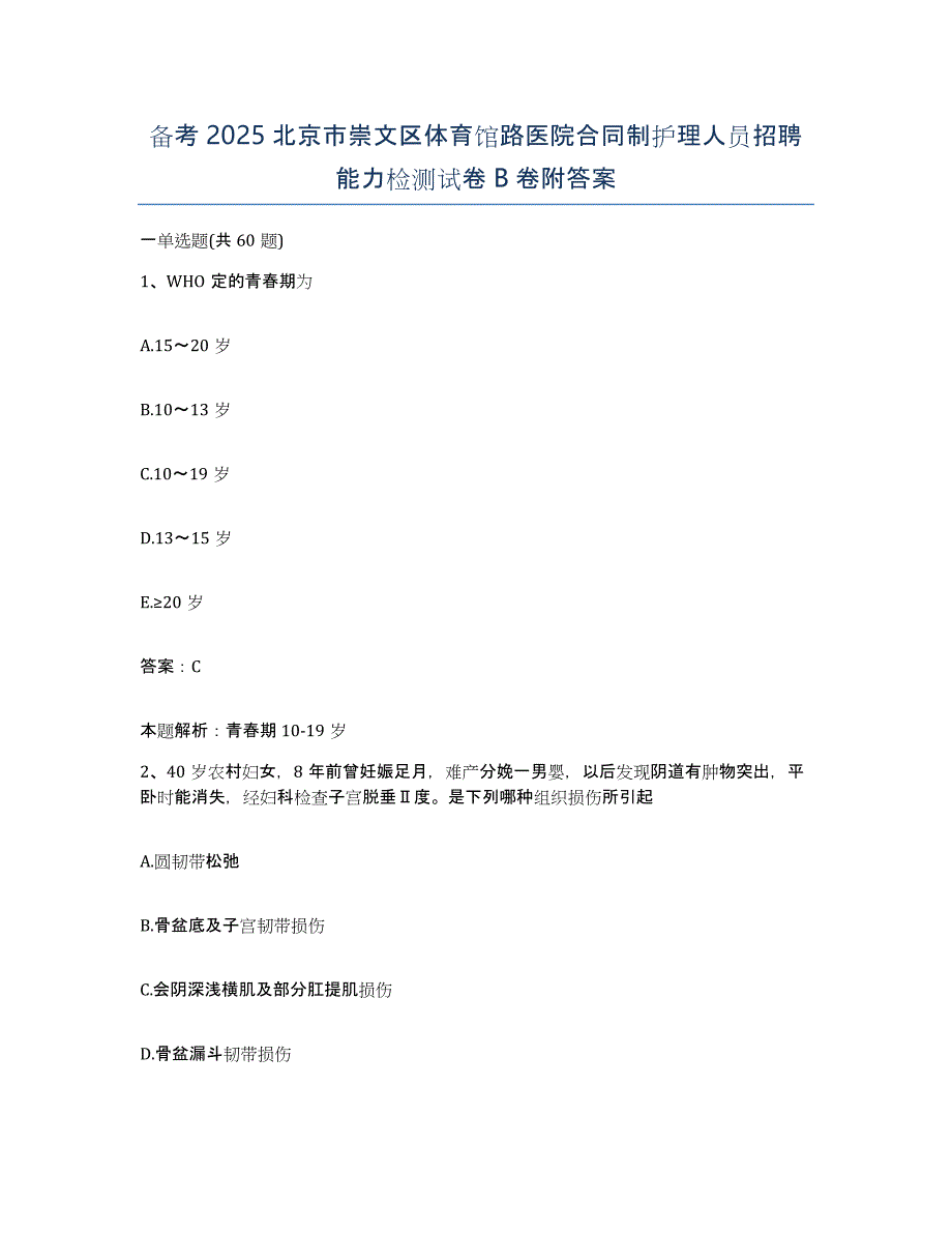 备考2025北京市崇文区体育馆路医院合同制护理人员招聘能力检测试卷B卷附答案_第1页