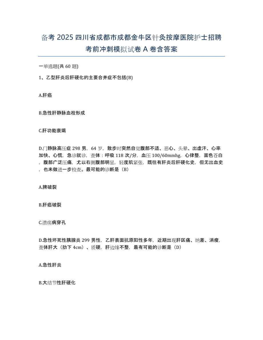 备考2025四川省成都市成都金牛区针灸按摩医院护士招聘考前冲刺模拟试卷A卷含答案_第1页