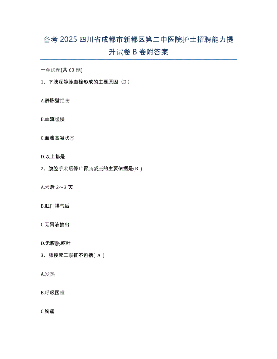 备考2025四川省成都市新都区第二中医院护士招聘能力提升试卷B卷附答案_第1页