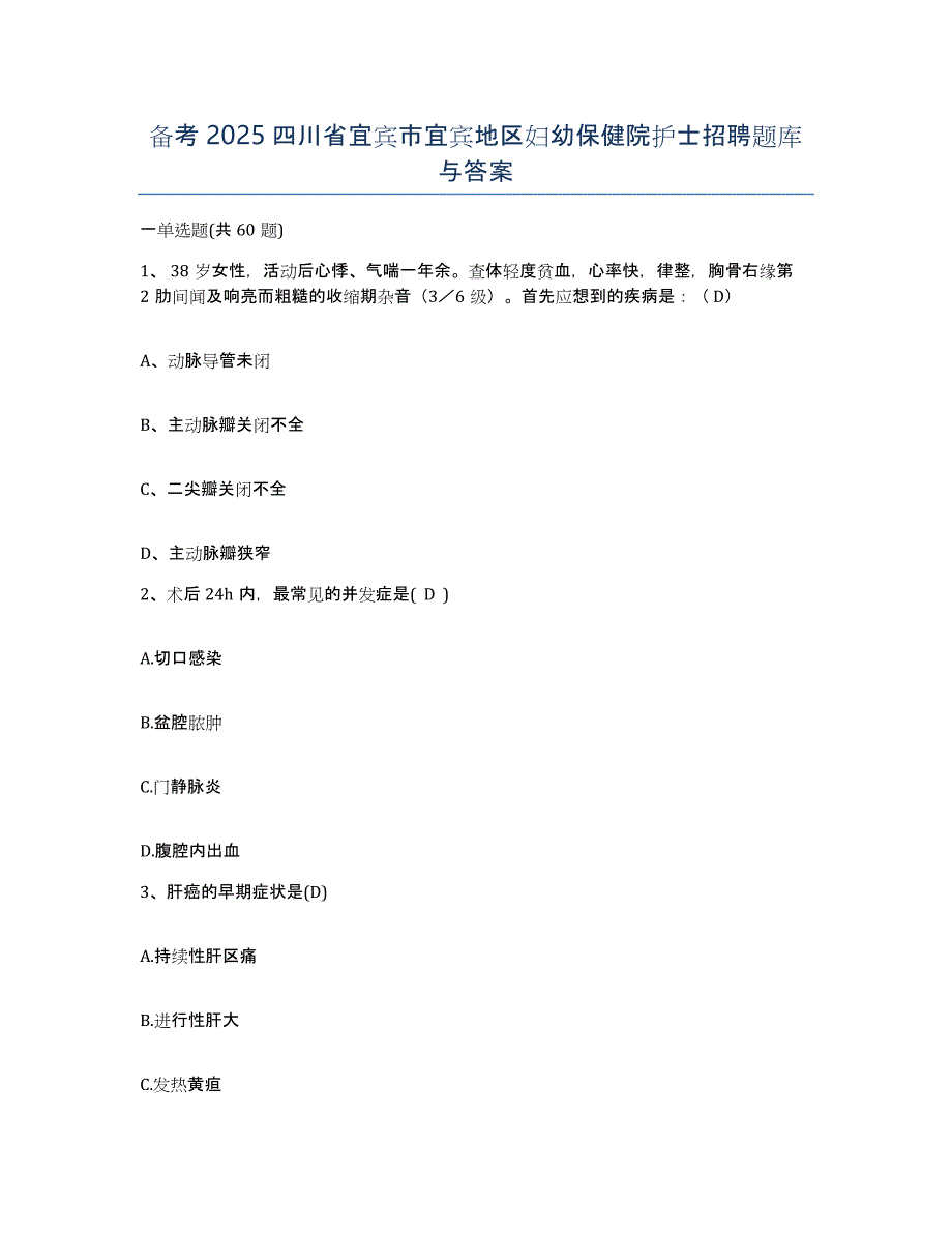 备考2025四川省宜宾市宜宾地区妇幼保健院护士招聘题库与答案_第1页