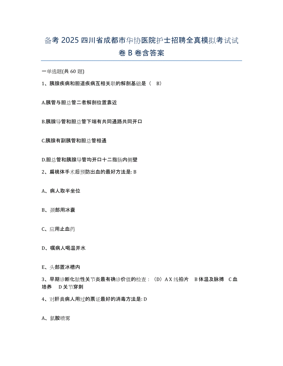 备考2025四川省成都市华协医院护士招聘全真模拟考试试卷B卷含答案_第1页