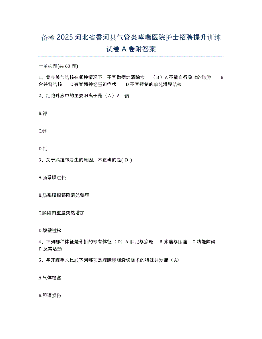 备考2025河北省香河县气管炎哮喘医院护士招聘提升训练试卷A卷附答案_第1页