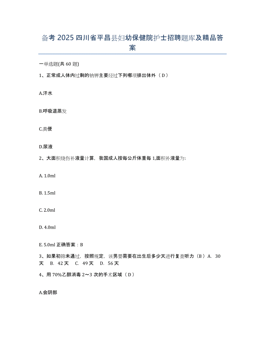 备考2025四川省平昌县妇幼保健院护士招聘题库及答案_第1页