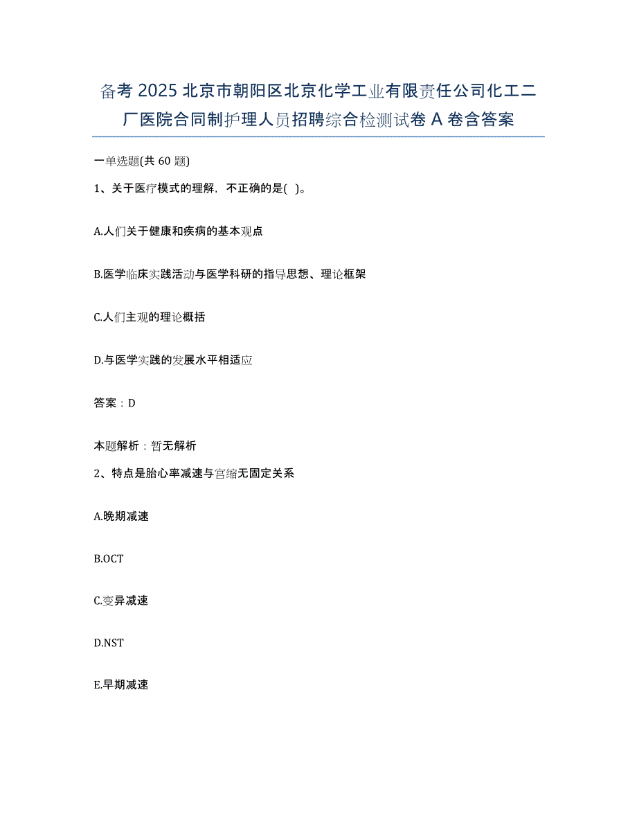 备考2025北京市朝阳区北京化学工业有限责任公司化工二厂医院合同制护理人员招聘综合检测试卷A卷含答案_第1页