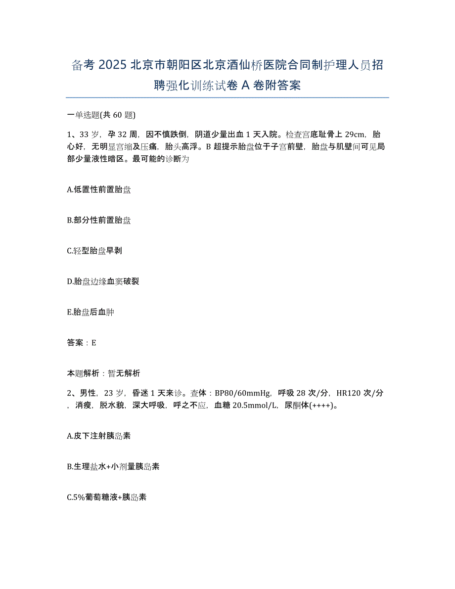 备考2025北京市朝阳区北京酒仙桥医院合同制护理人员招聘强化训练试卷A卷附答案_第1页