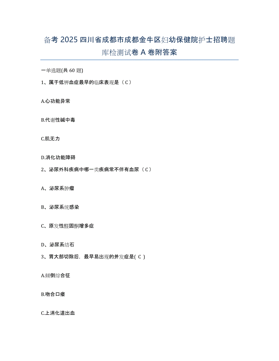 备考2025四川省成都市成都金牛区妇幼保健院护士招聘题库检测试卷A卷附答案_第1页