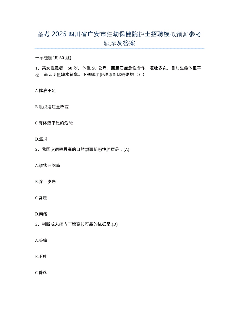 备考2025四川省广安市妇幼保健院护士招聘模拟预测参考题库及答案_第1页