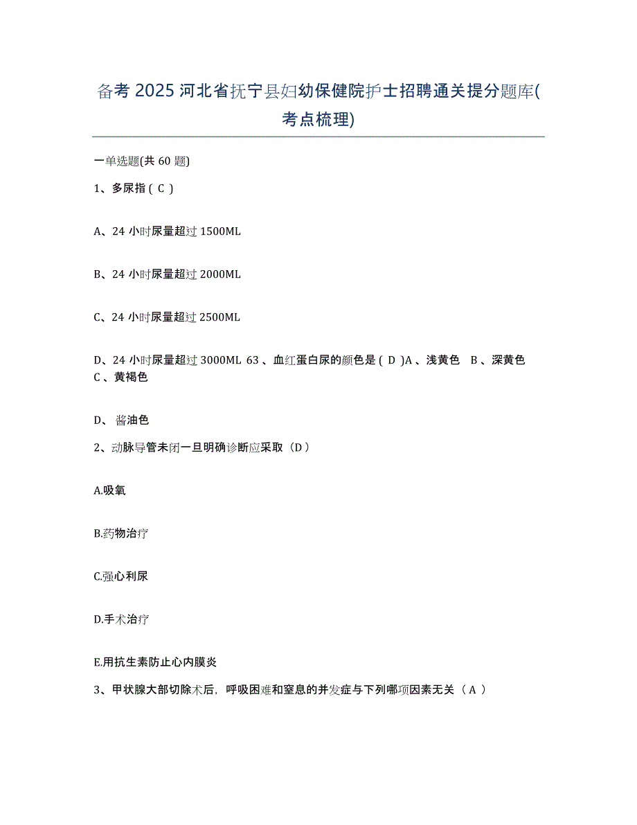 备考2025河北省抚宁县妇幼保健院护士招聘通关提分题库(考点梳理)_第1页