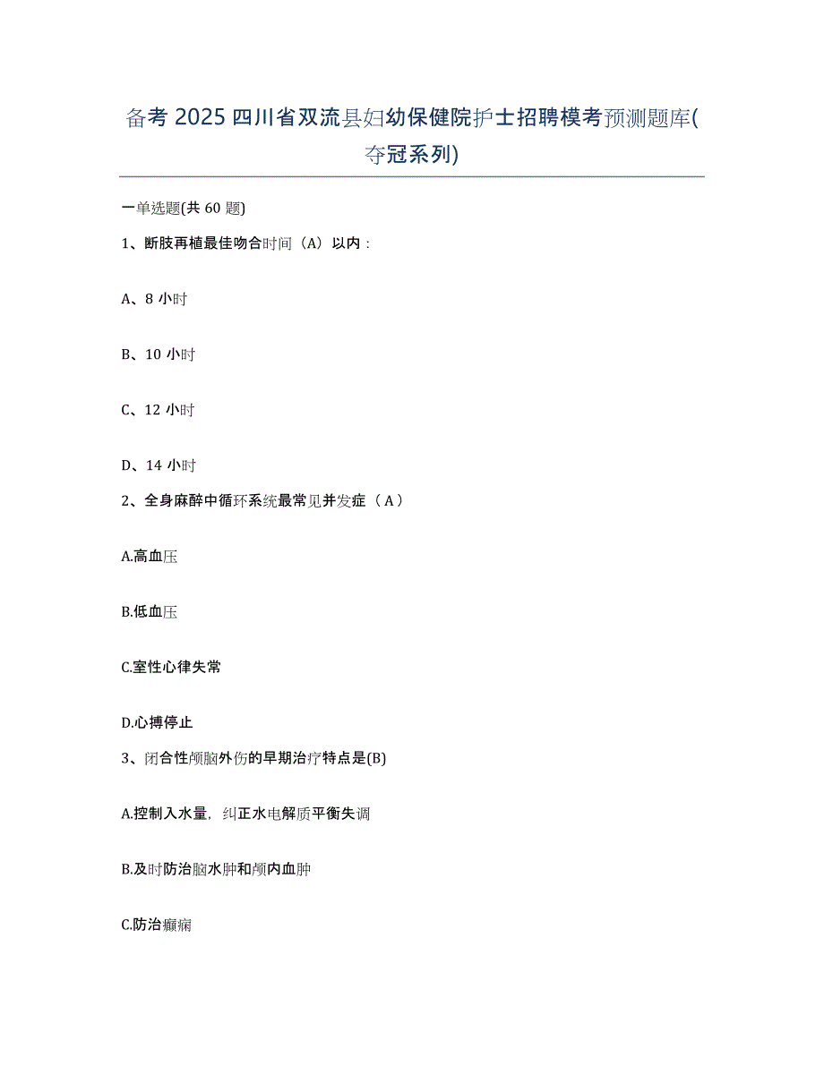 备考2025四川省双流县妇幼保健院护士招聘模考预测题库(夺冠系列)_第1页