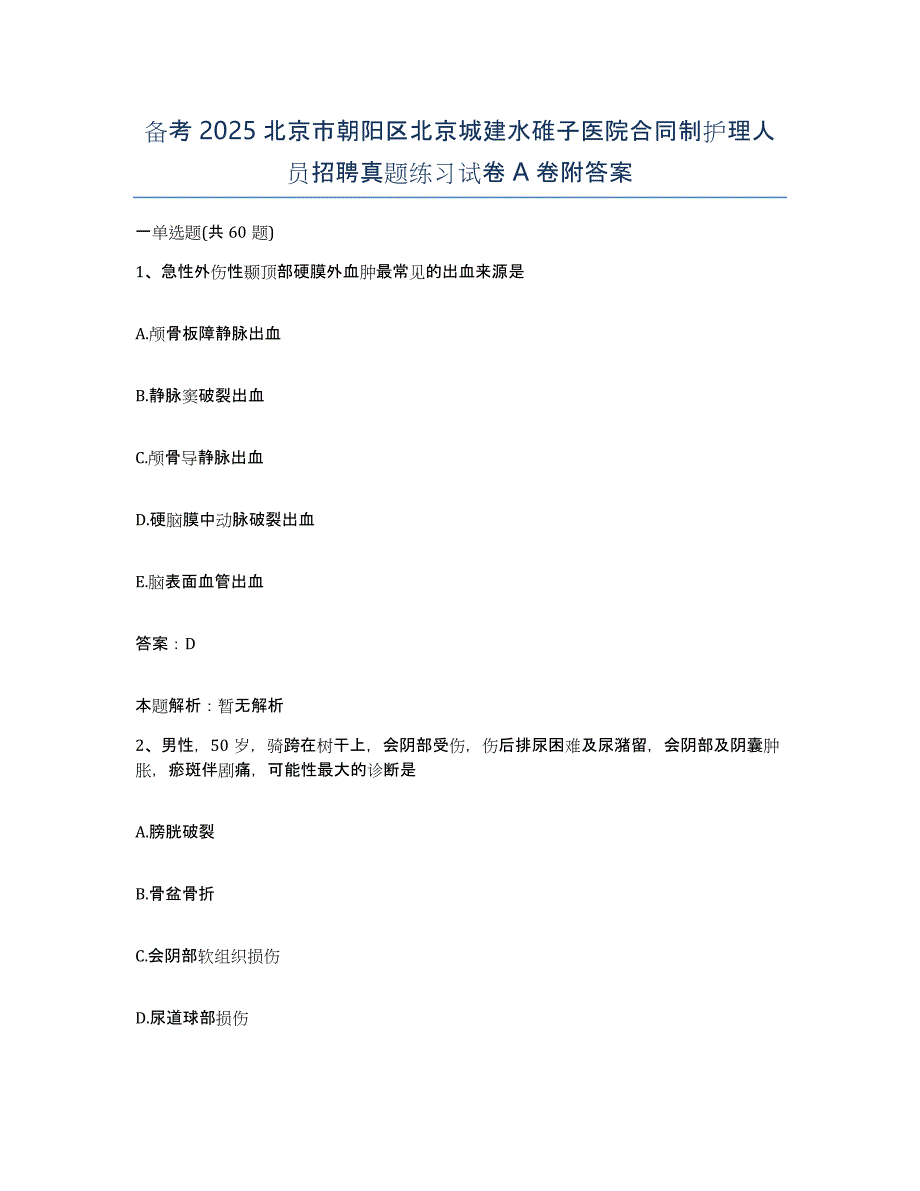 备考2025北京市朝阳区北京城建水碓子医院合同制护理人员招聘真题练习试卷A卷附答案_第1页