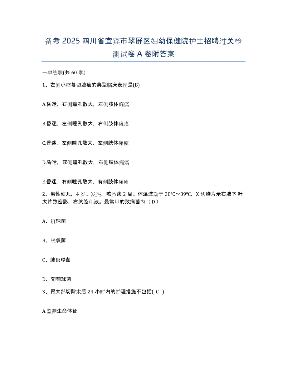 备考2025四川省宜宾市翠屏区妇幼保健院护士招聘过关检测试卷A卷附答案_第1页