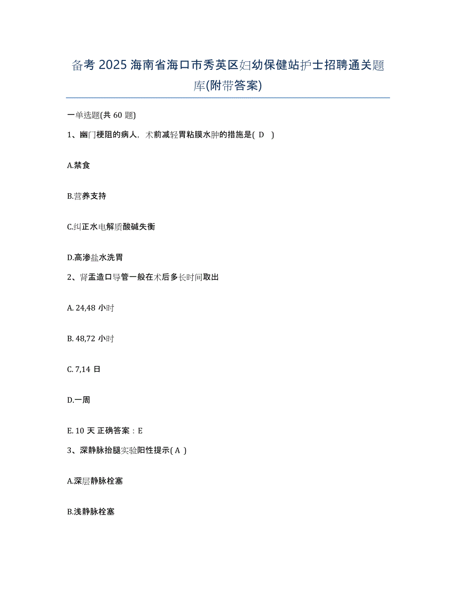 备考2025海南省海口市秀英区妇幼保健站护士招聘通关题库(附带答案)_第1页