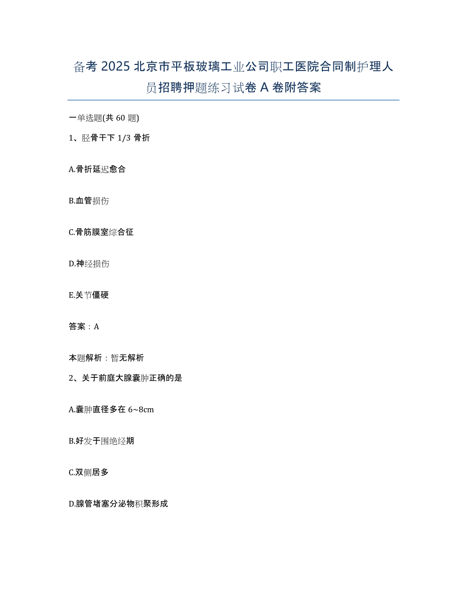 备考2025北京市平板玻璃工业公司职工医院合同制护理人员招聘押题练习试卷A卷附答案_第1页