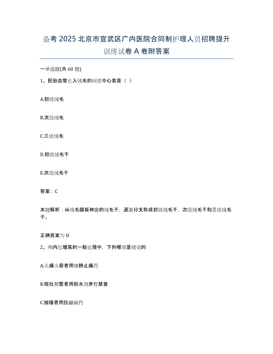 备考2025北京市宣武区广内医院合同制护理人员招聘提升训练试卷A卷附答案_第1页