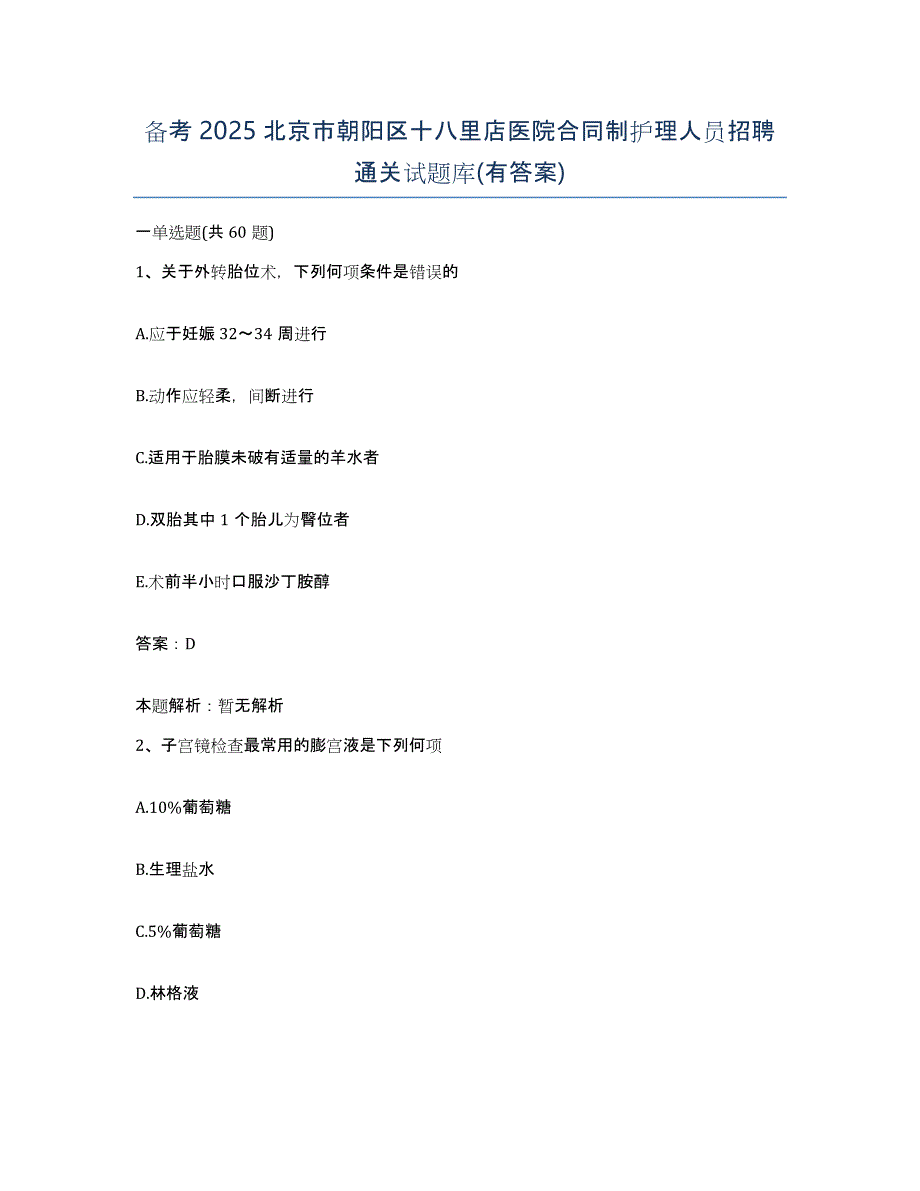 备考2025北京市朝阳区十八里店医院合同制护理人员招聘通关试题库(有答案)_第1页