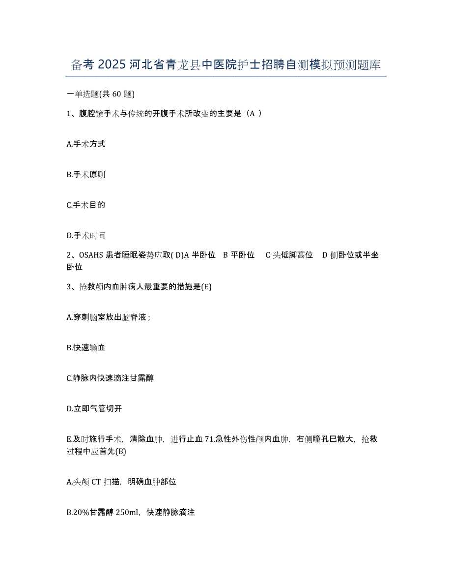 备考2025河北省青龙县中医院护士招聘自测模拟预测题库_第1页