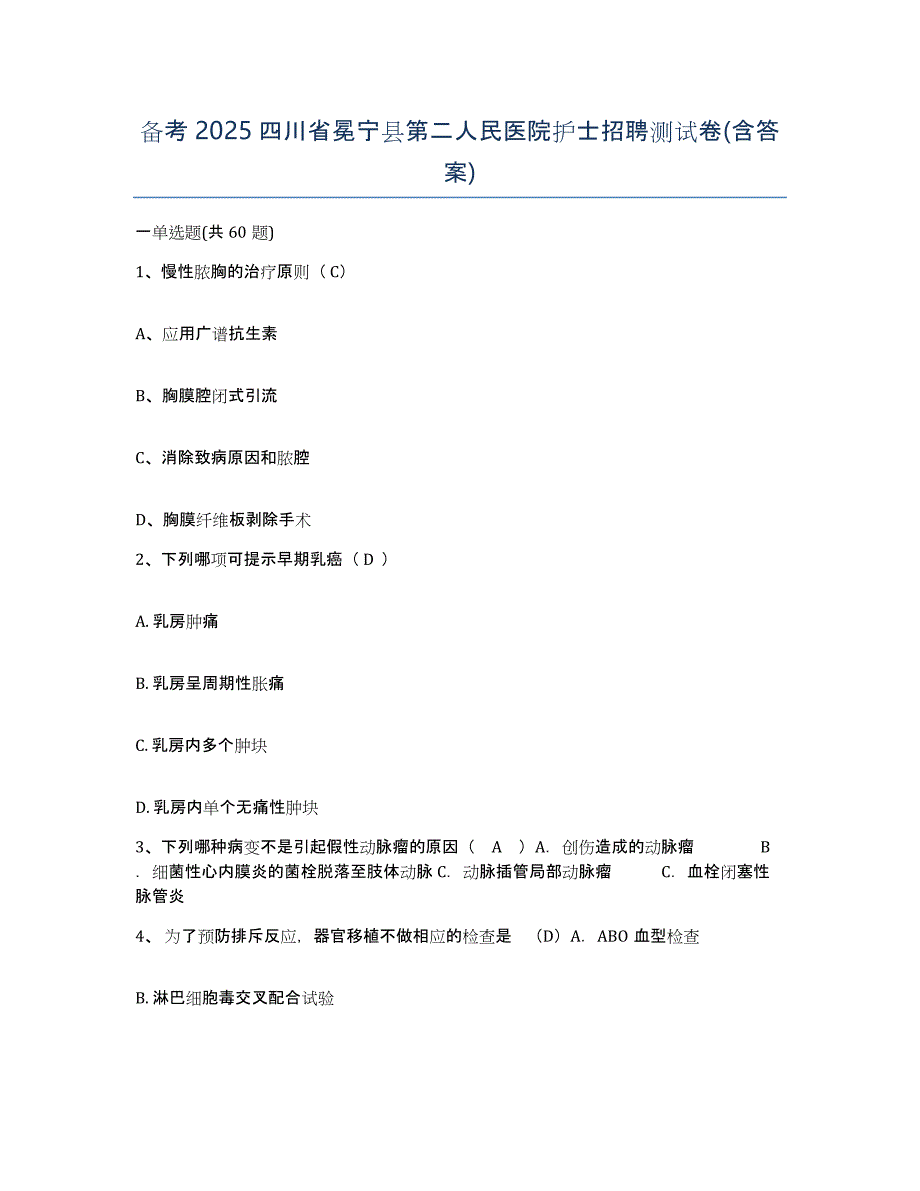 备考2025四川省冕宁县第二人民医院护士招聘测试卷(含答案)_第1页