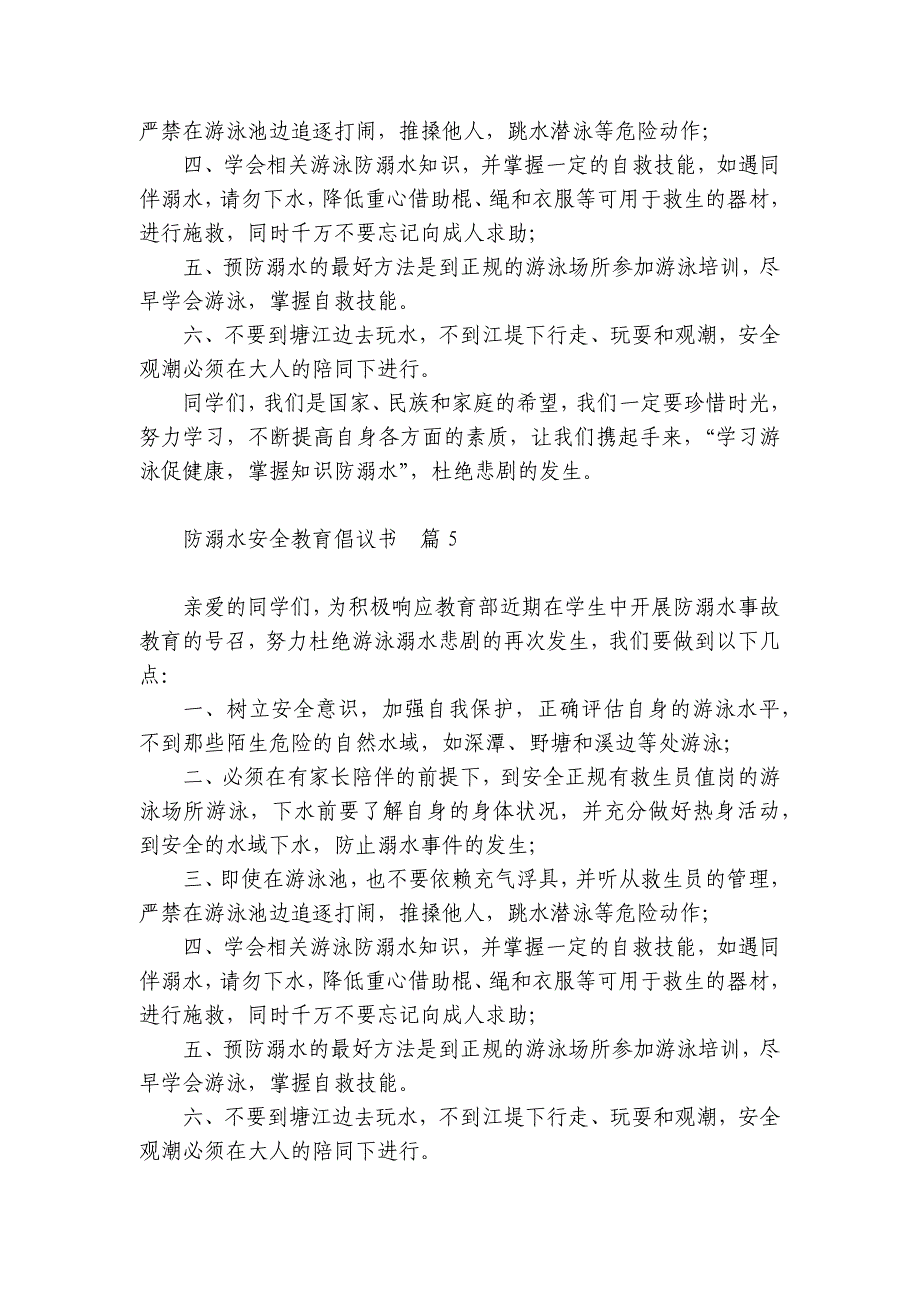 防溺水教育宣传倡议书【锦集11篇】 防溺水防溺水倡议书_第4页