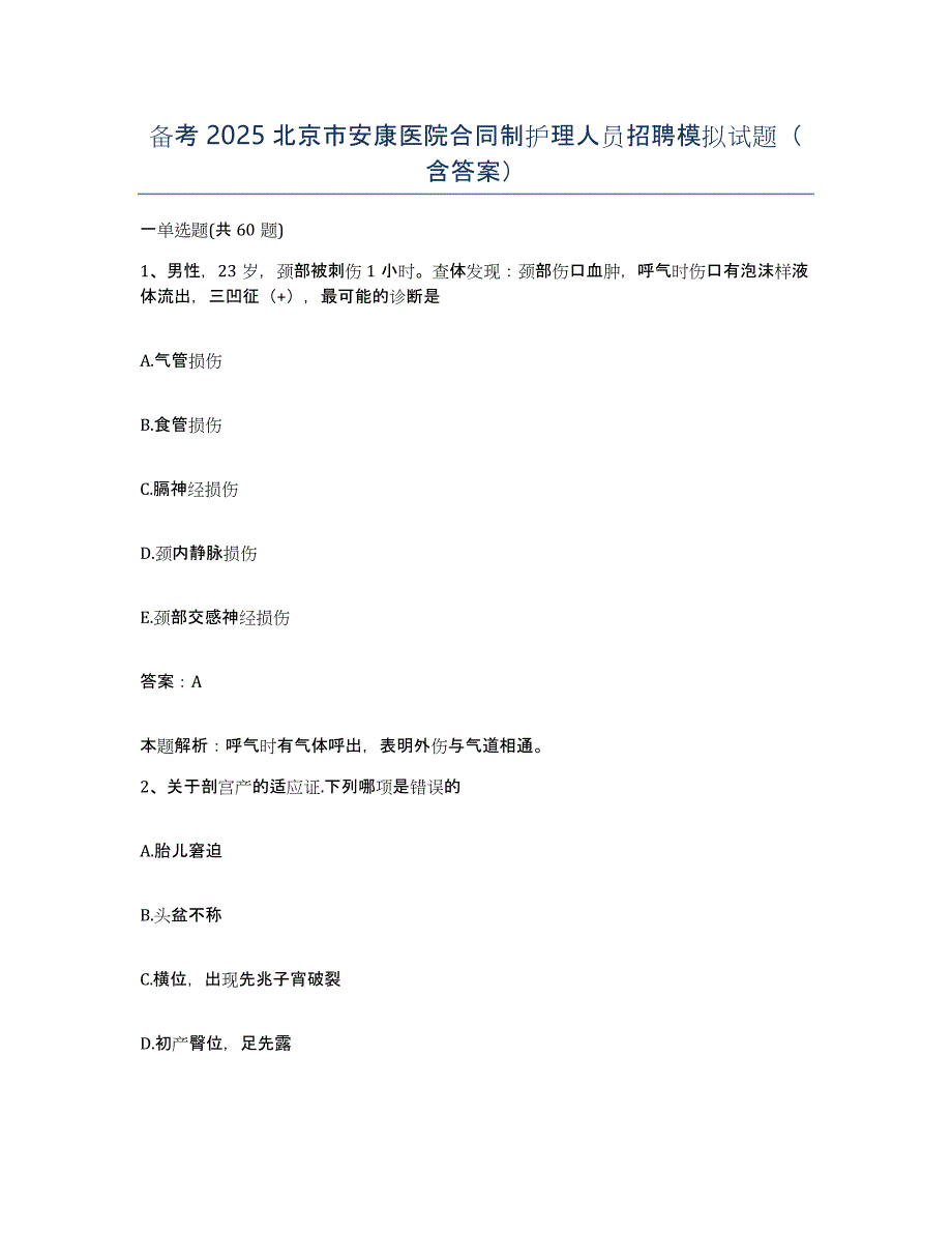 备考2025北京市安康医院合同制护理人员招聘模拟试题（含答案）_第1页