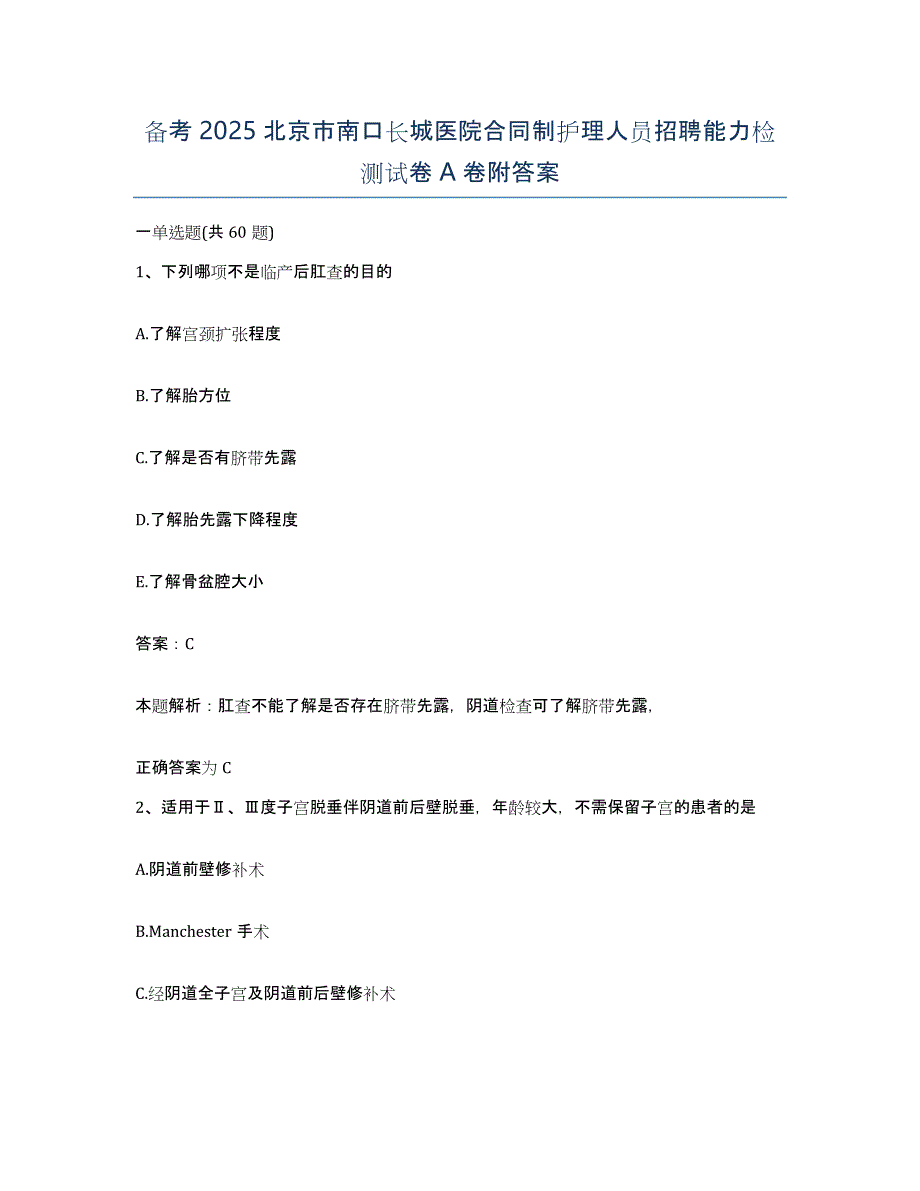 备考2025北京市南口长城医院合同制护理人员招聘能力检测试卷A卷附答案_第1页