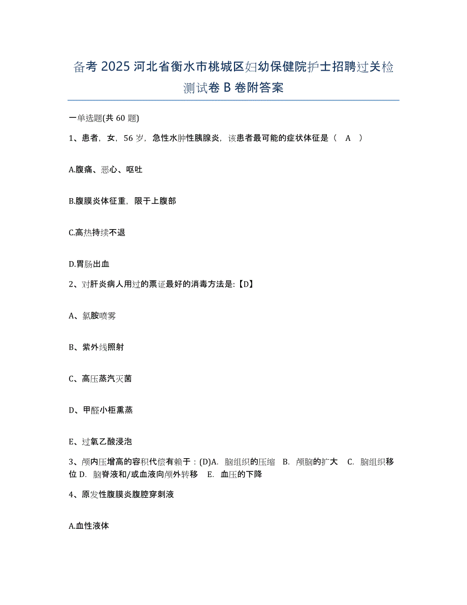 备考2025河北省衡水市桃城区妇幼保健院护士招聘过关检测试卷B卷附答案_第1页