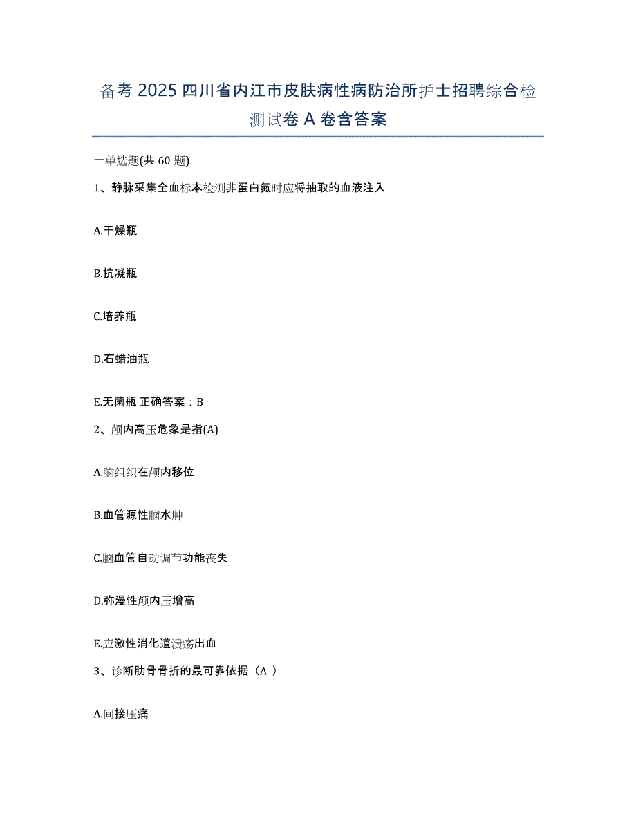 备考2025四川省内江市皮肤病性病防治所护士招聘综合检测试卷A卷含答案_第1页