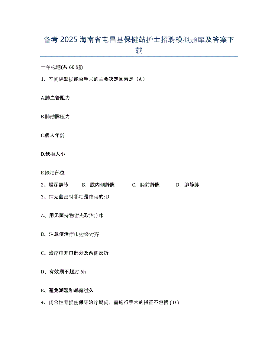 备考2025海南省屯昌县保健站护士招聘模拟题库及答案_第1页