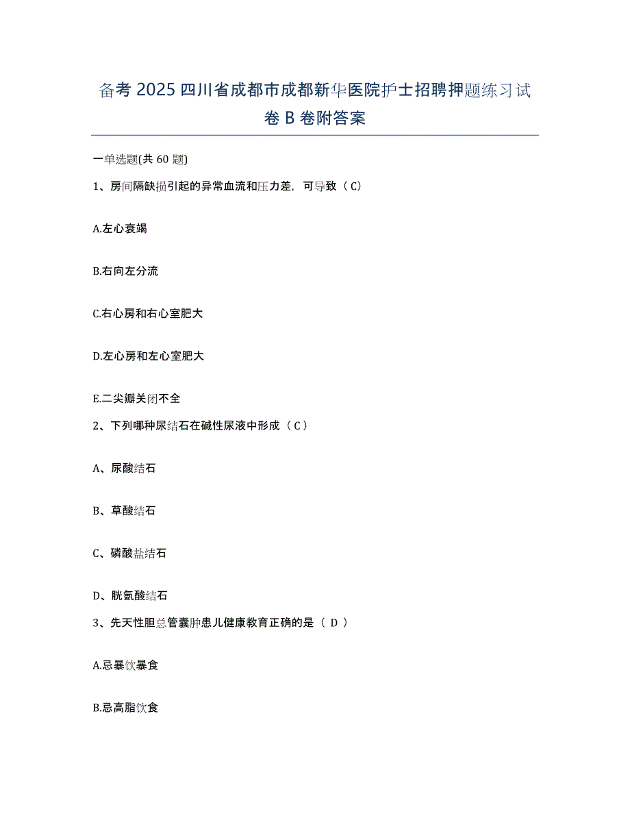 备考2025四川省成都市成都新华医院护士招聘押题练习试卷B卷附答案_第1页