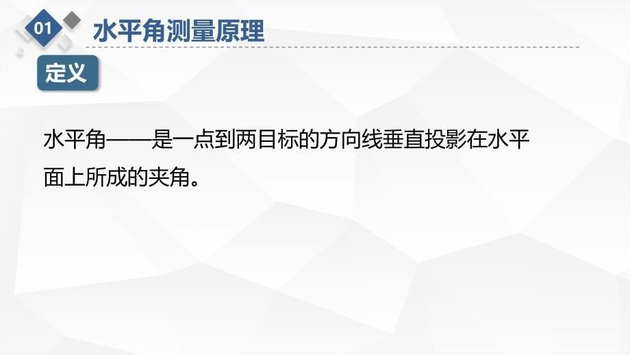 水利工程测量课程教学讲解课件：任务三角度测量原理_第5页